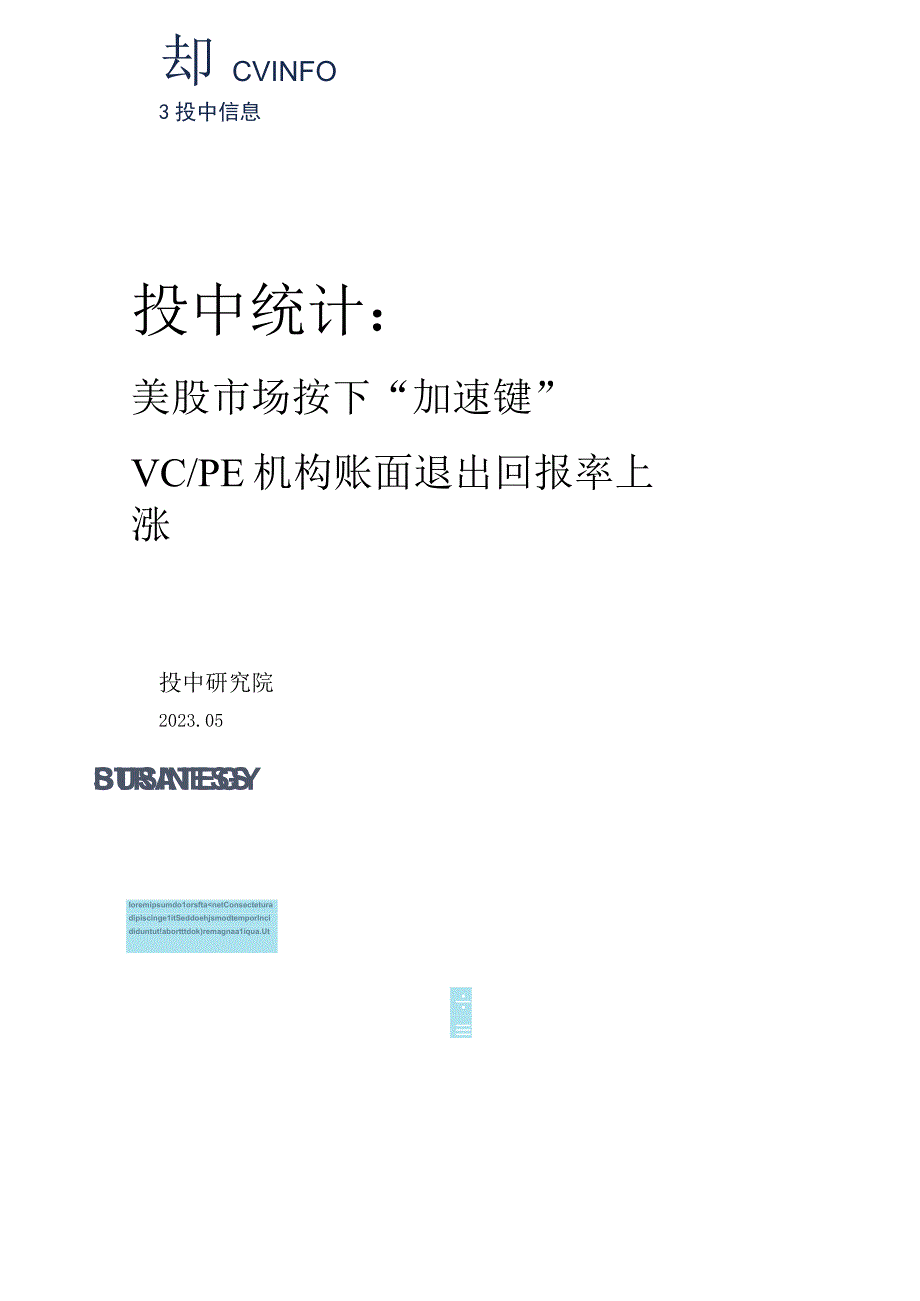 行业报告投中统计：4月美股市场按下加速键VCPE机构账面退出回报率上涨_市场营销策划_重点报.docx_第1页