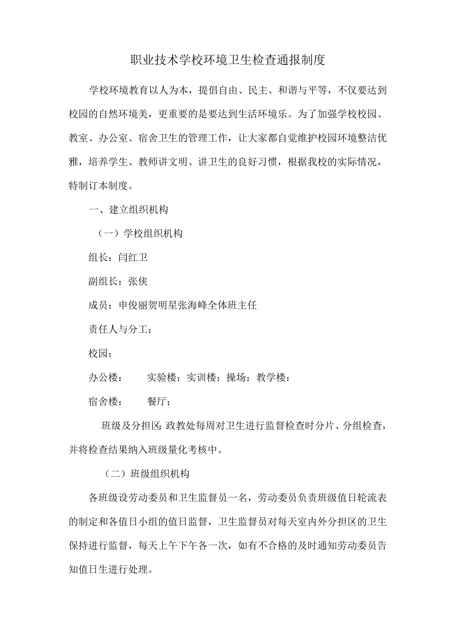 职业技术学校环境卫生检查通报制度.docx_第1页