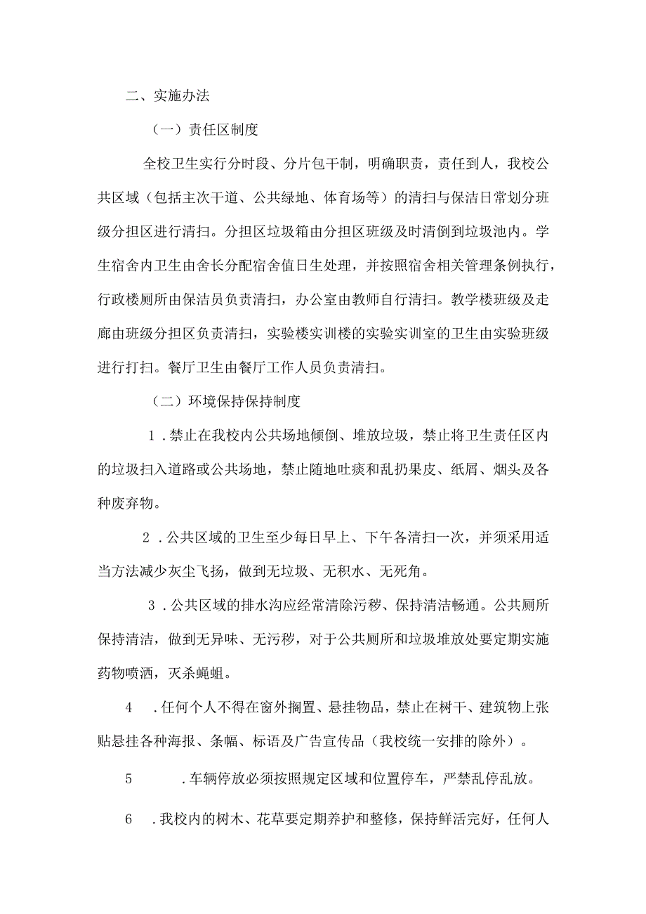 职业技术学校环境卫生检查通报制度.docx_第2页