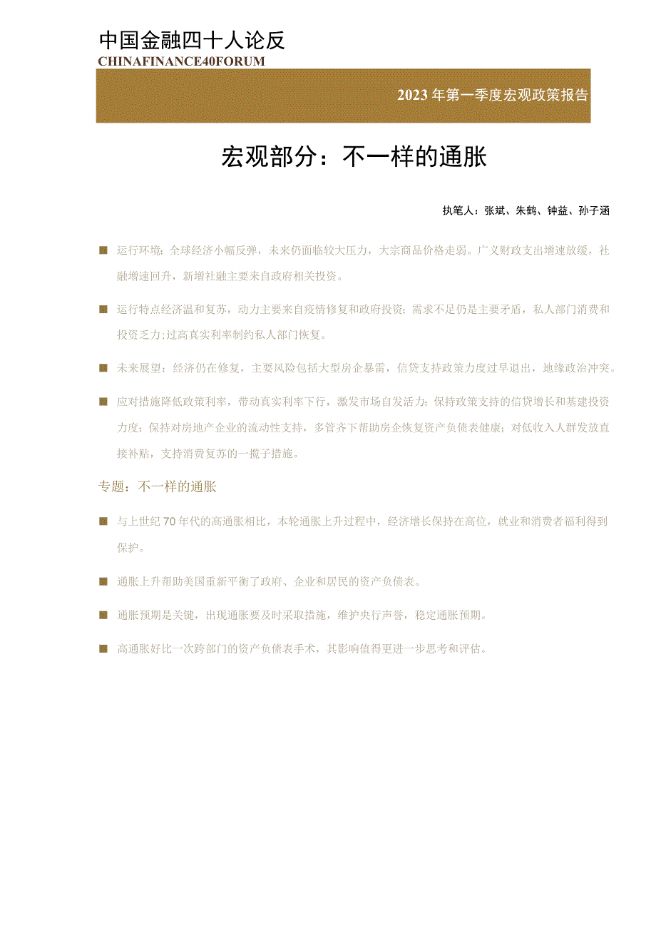 行业报告中国金融四十人论坛2023年第一季度宏观政策报告：不一样的通胀2023_市场营销策划.docx_第1页