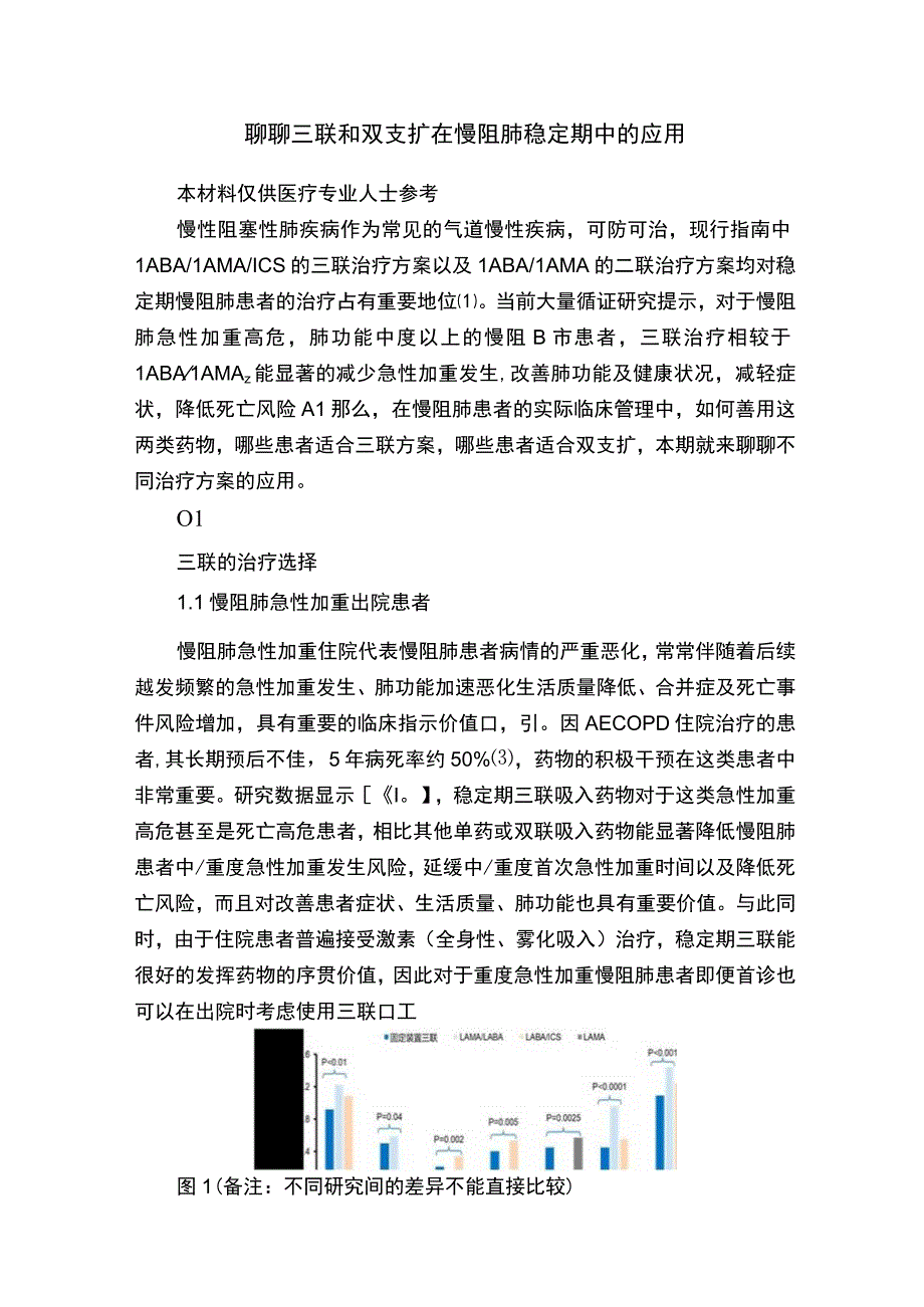 聊聊三联和双支扩在慢阻肺稳定期中的应用.docx_第1页