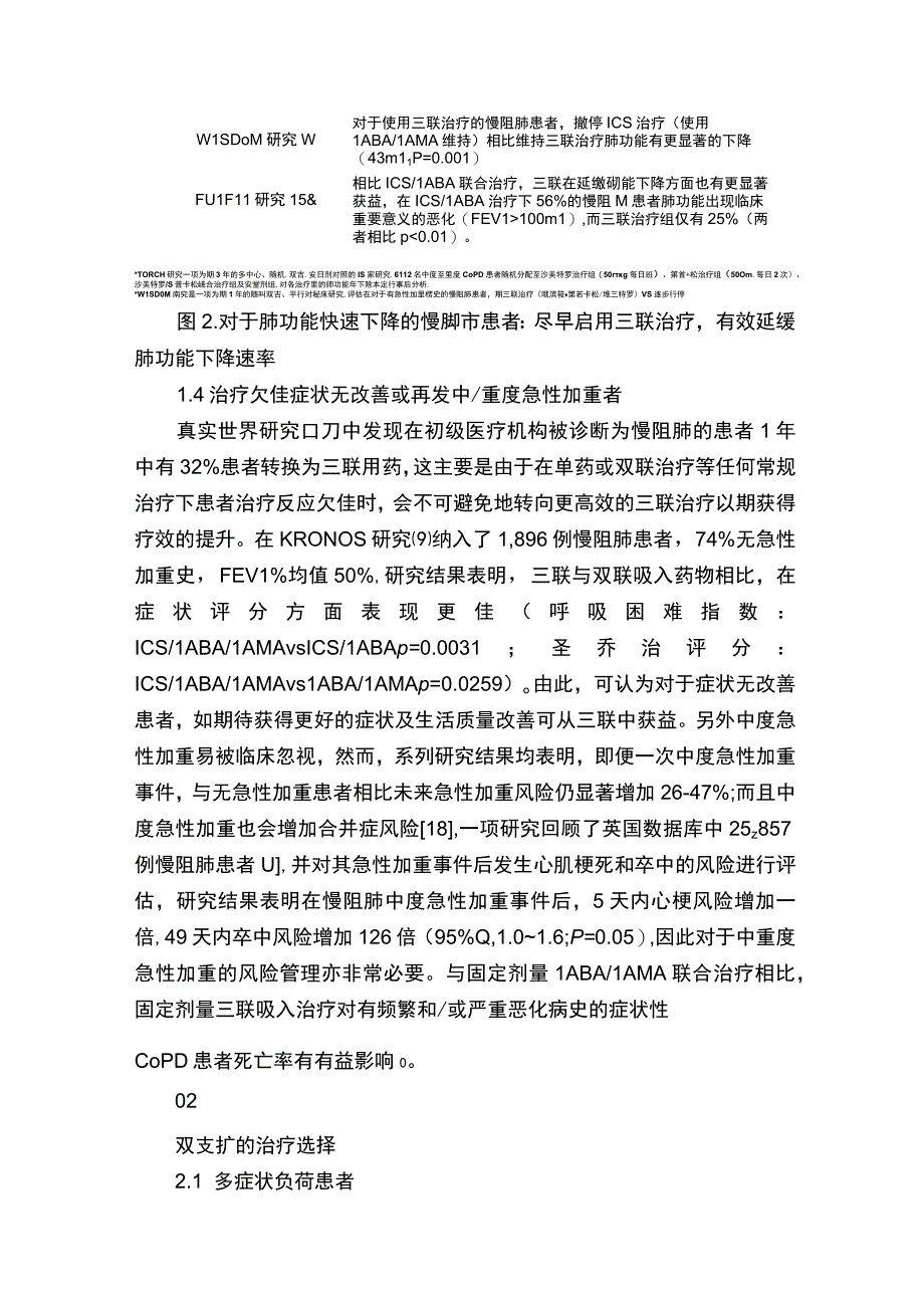 聊聊三联和双支扩在慢阻肺稳定期中的应用.docx_第3页