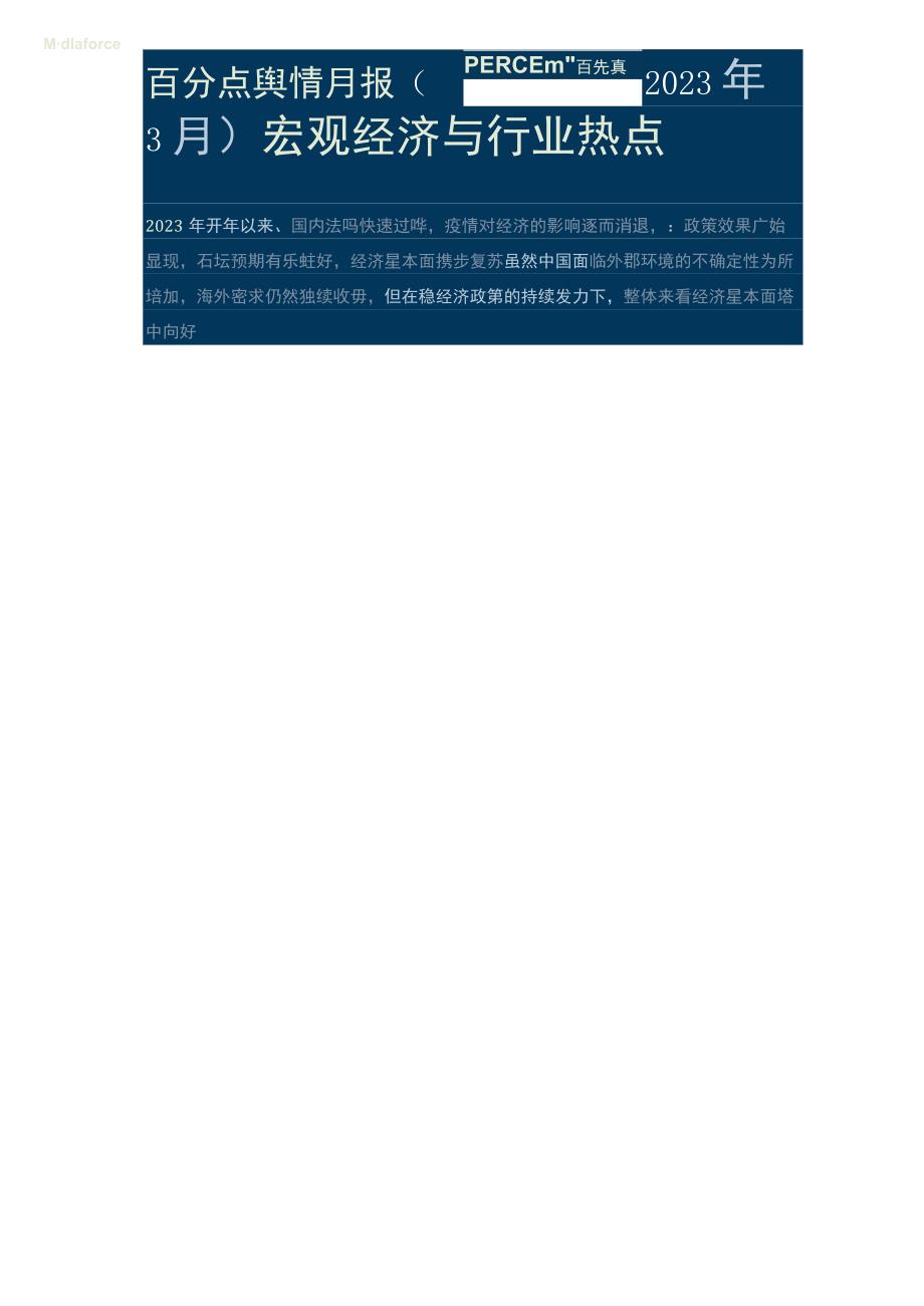 行业报告百分点舆情月报3月宏观经济与行业热点分析报告_市场营销策划_重点报告20230501_.docx_第1页