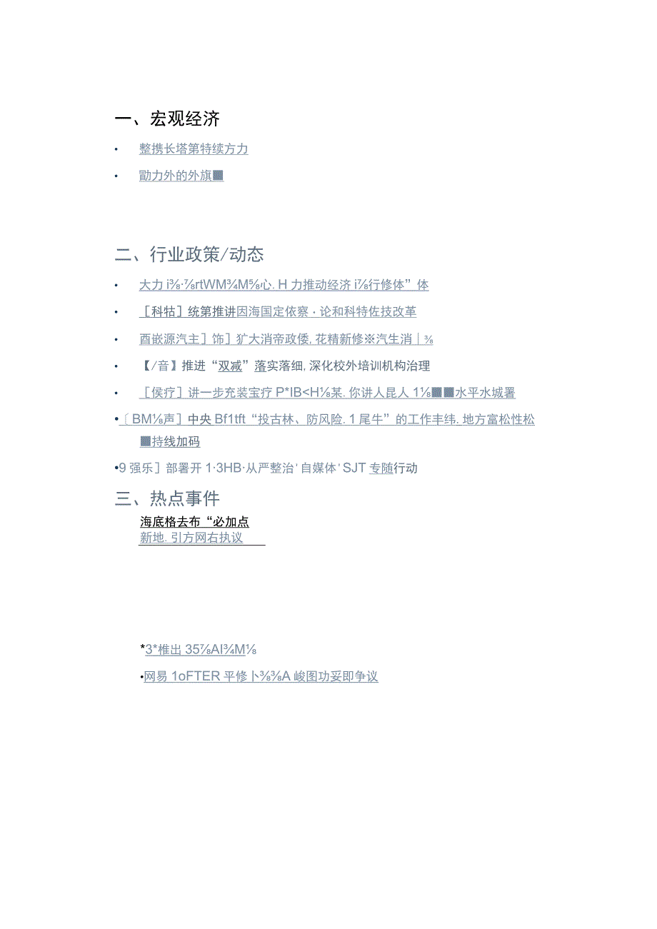 行业报告百分点舆情月报3月宏观经济与行业热点分析报告_市场营销策划_重点报告20230501_.docx_第2页