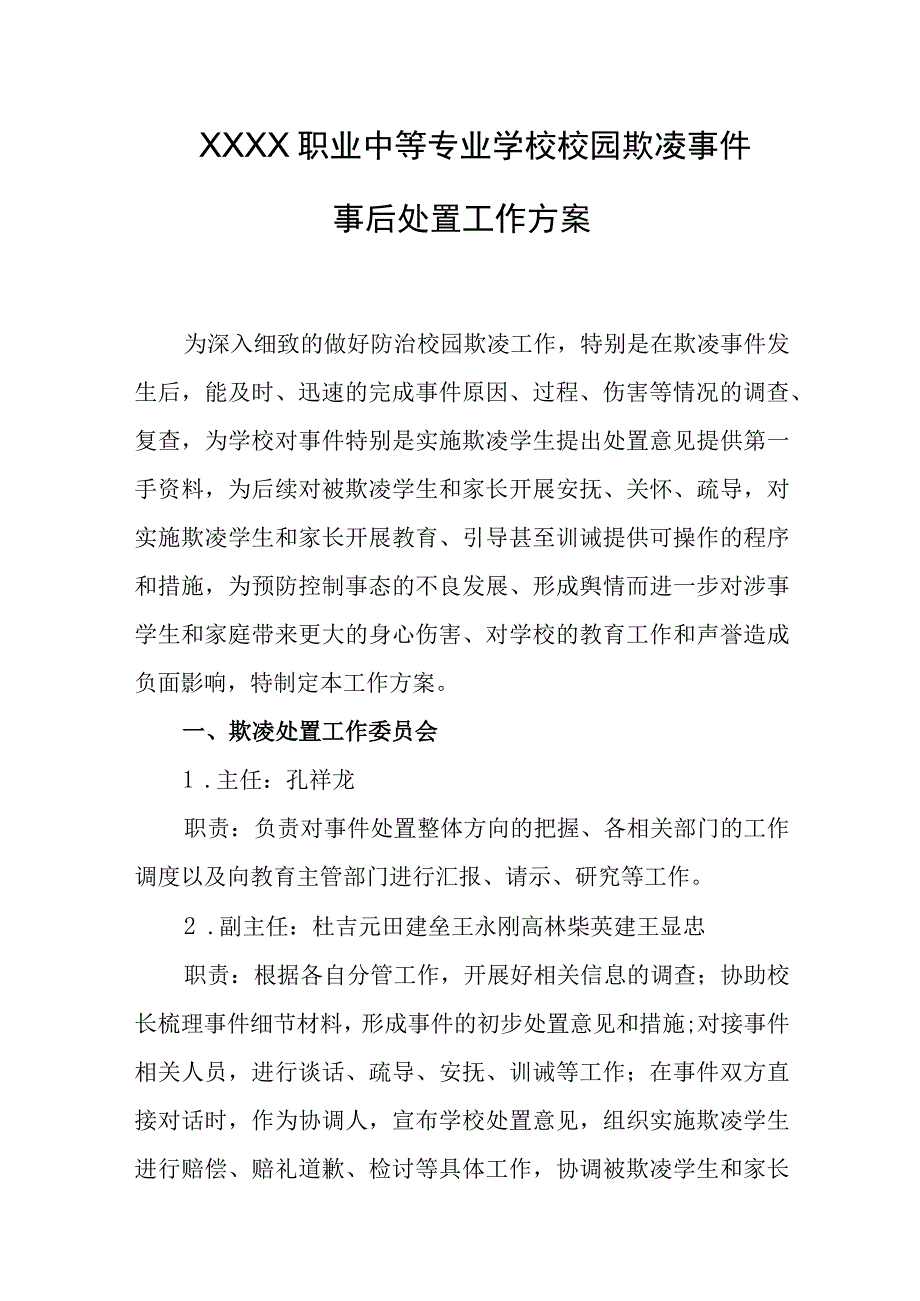 职业中等专业学校校园欺凌事件事后处置工作方案1.docx_第1页