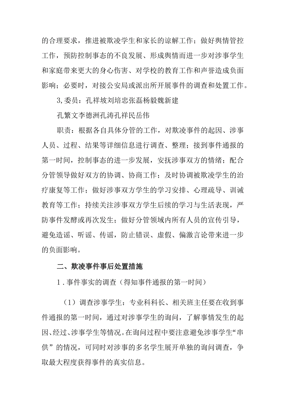 职业中等专业学校校园欺凌事件事后处置工作方案1.docx_第2页