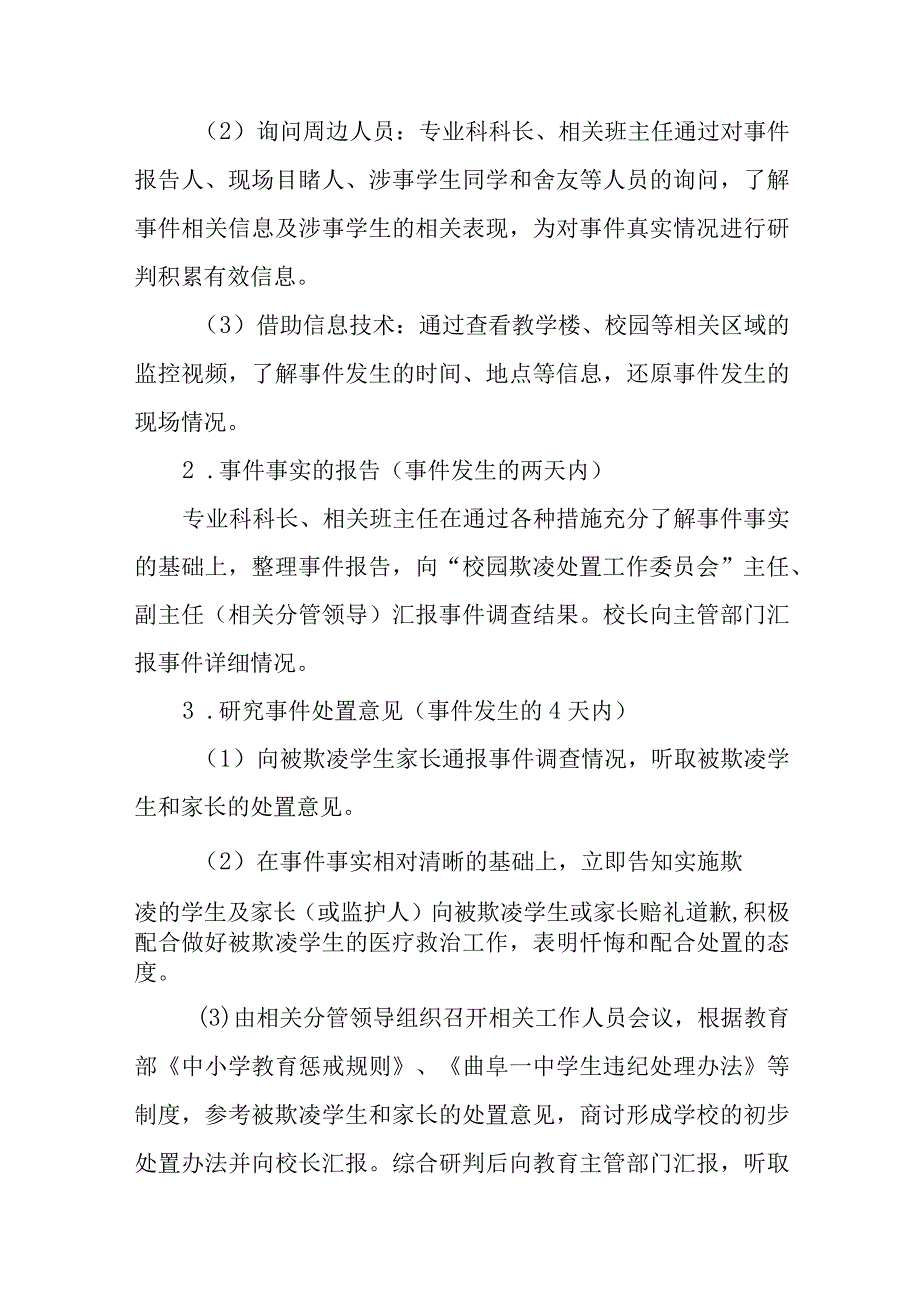 职业中等专业学校校园欺凌事件事后处置工作方案1.docx_第3页