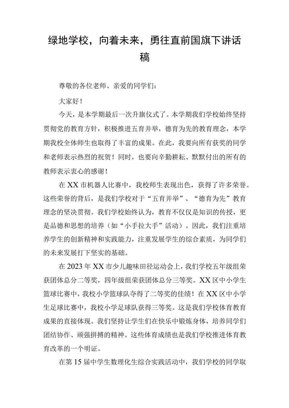 绿地学校向着未来勇往直前国旗下讲话稿.docx_第1页