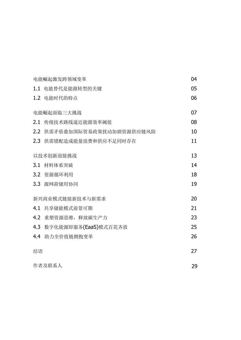 行业报告德勤电能崛起：白色替代黑色的电能时代2023_市场营销策划_重点报告202305.docx_第2页