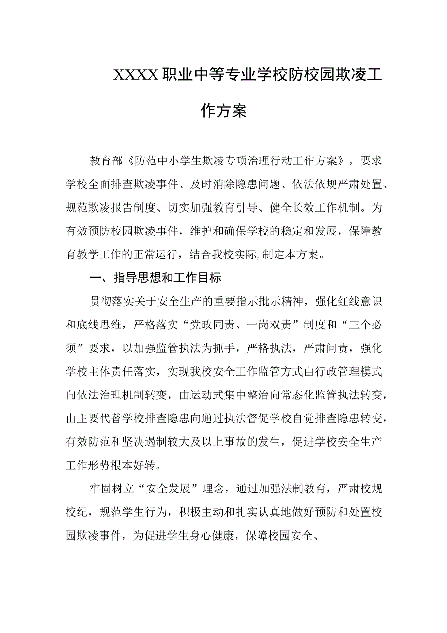 职业中等专业学校防校园欺凌工作方案.docx_第1页