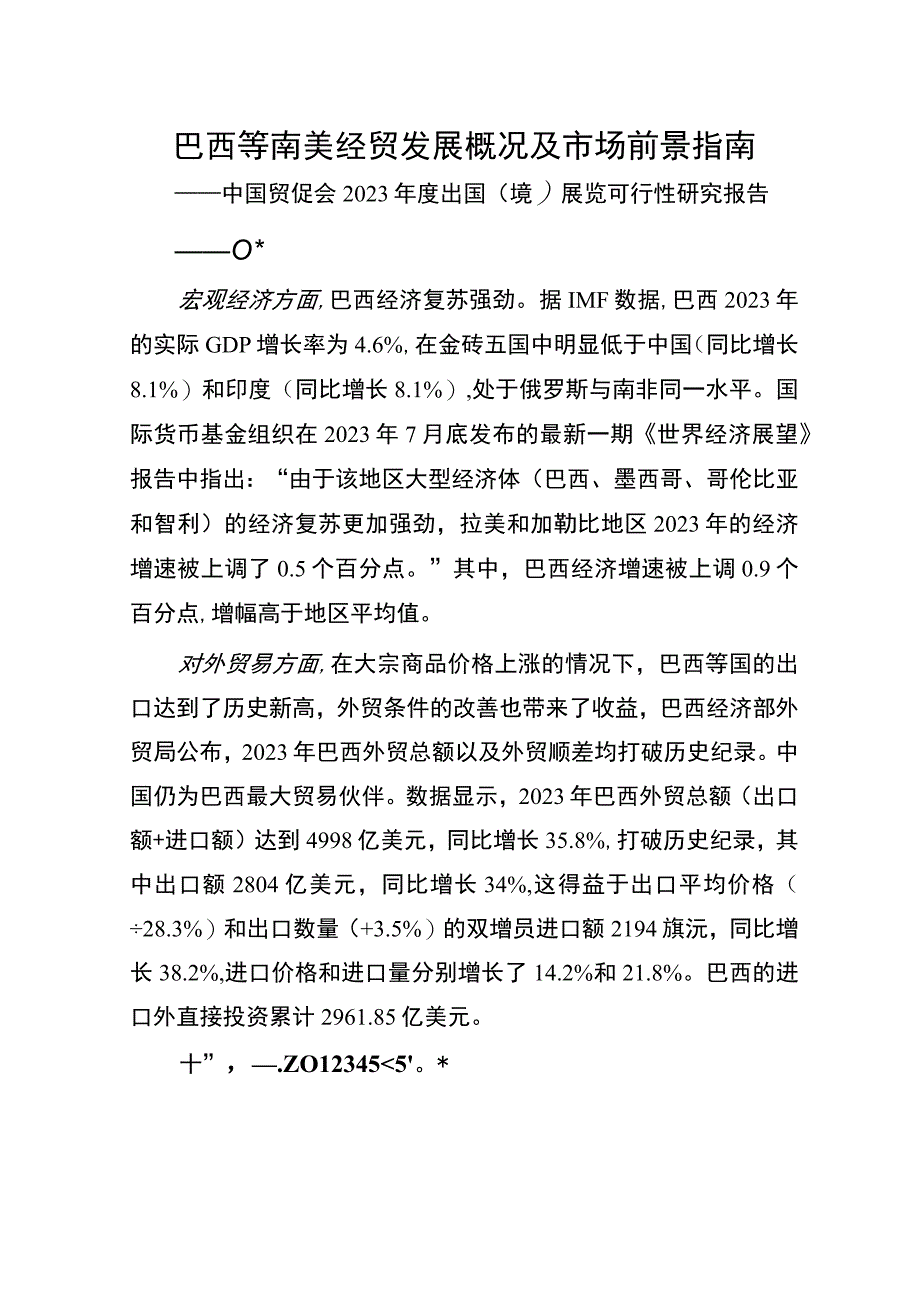 行业报告中国贸促会巴西等南美经贸发展概况及市场前景指南——中国贸促会2023年度出国境展览.docx_第1页