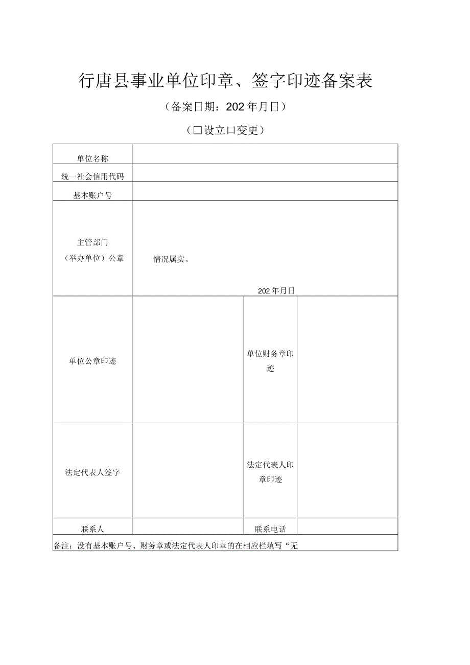 行唐县事业单位印章签字印迹备案表.docx_第1页