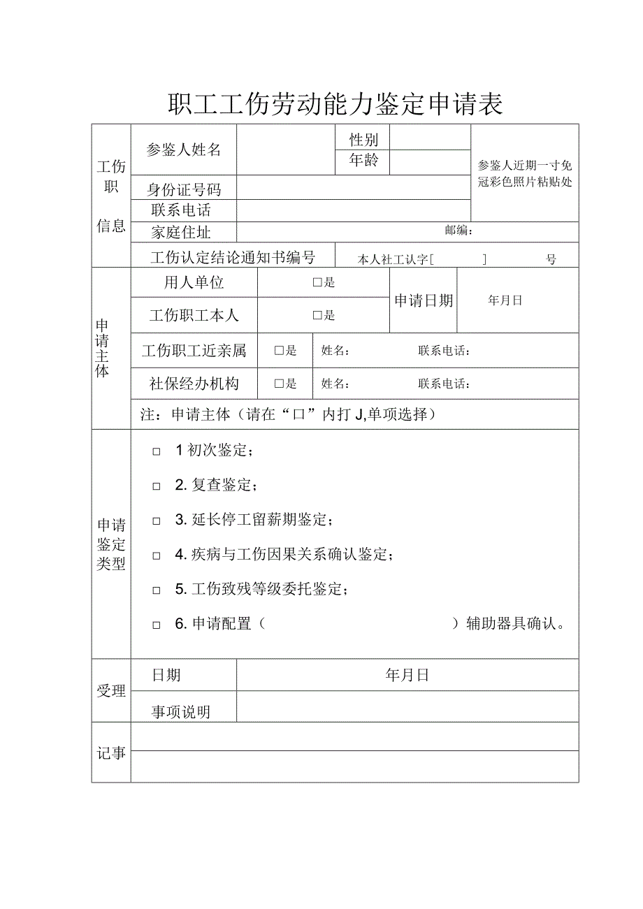 职工工伤劳动能力鉴定申请表.docx_第1页