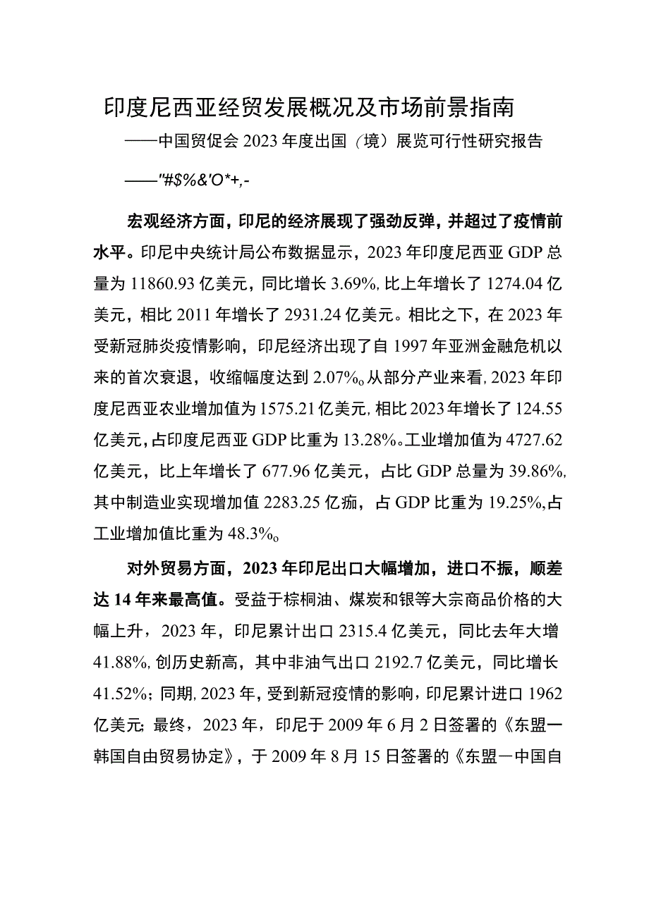 行业报告中国贸促会印度尼西亚经贸发展概况及市场前景指南——中国贸促会2023年度出国境展览.docx_第1页