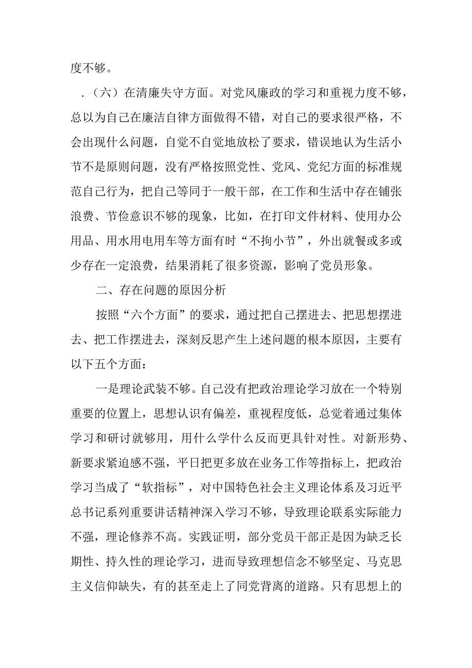 范文3篇 2023年基层纪检监察干部队伍教育整顿六个方面个人检视剖析材料1.docx_第3页