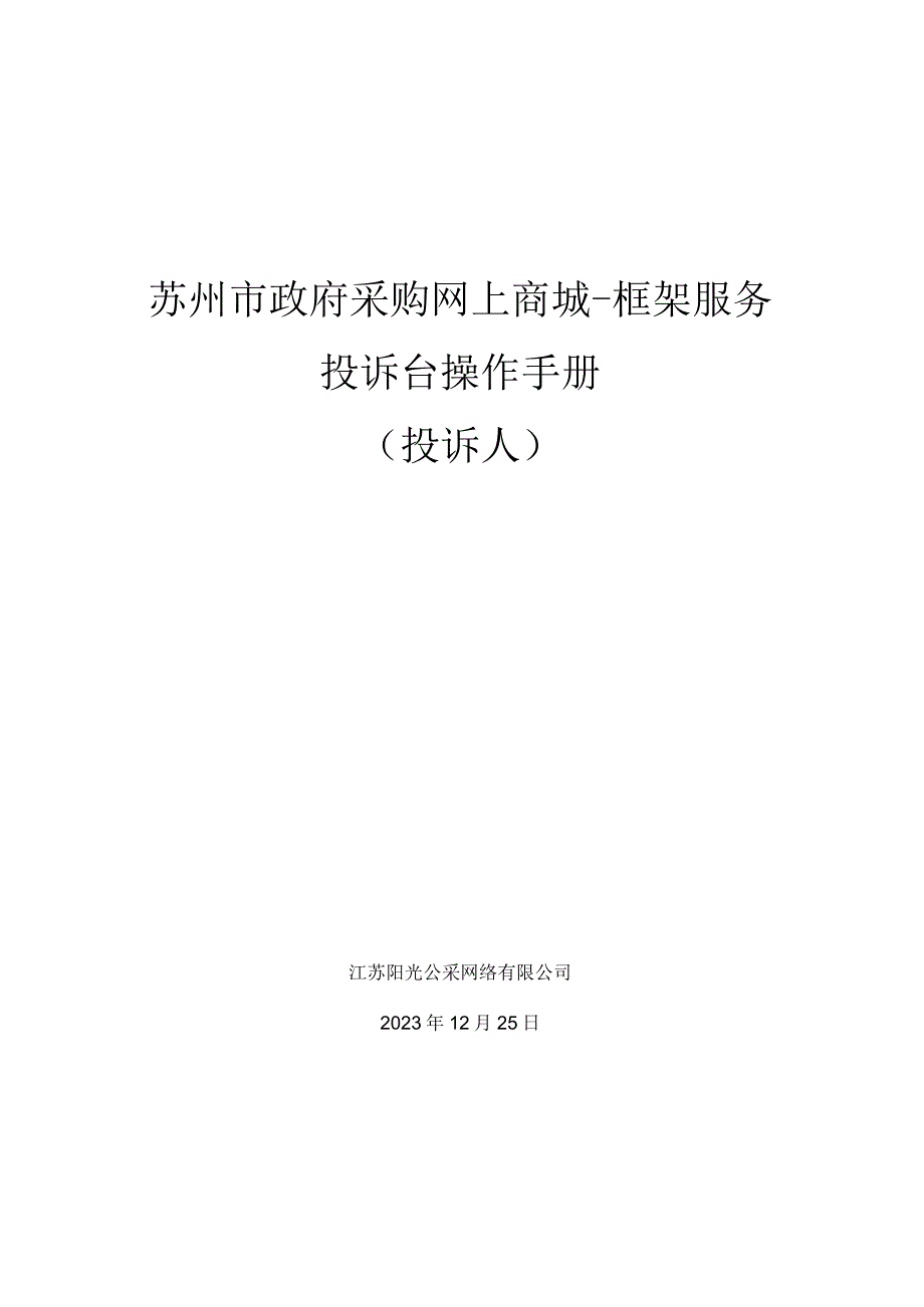 苏州市政府采购网上商城框架服务投诉台操作手册投诉人.docx_第1页