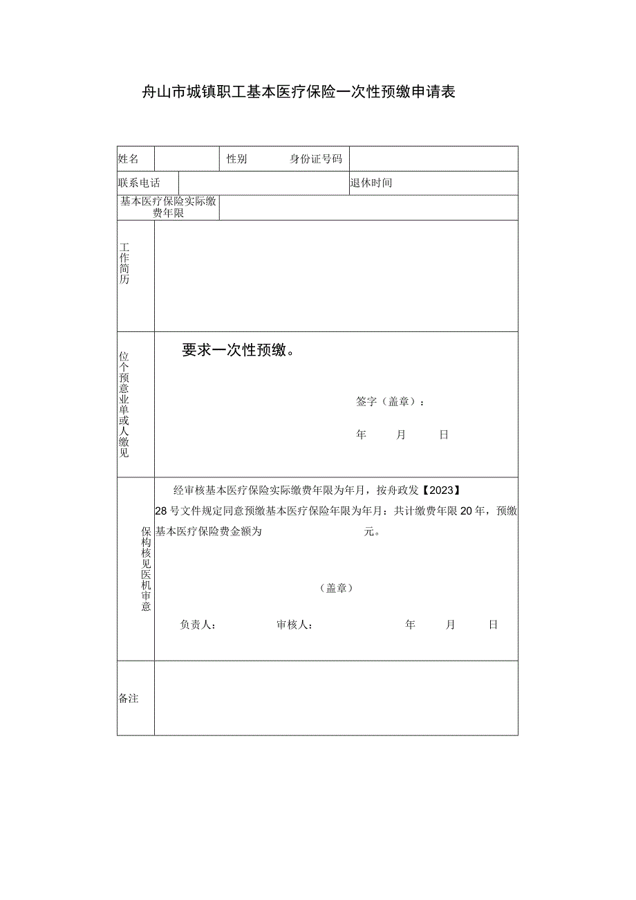 舟山市城镇职工基本医疗保险一次性预缴申请表.docx_第1页