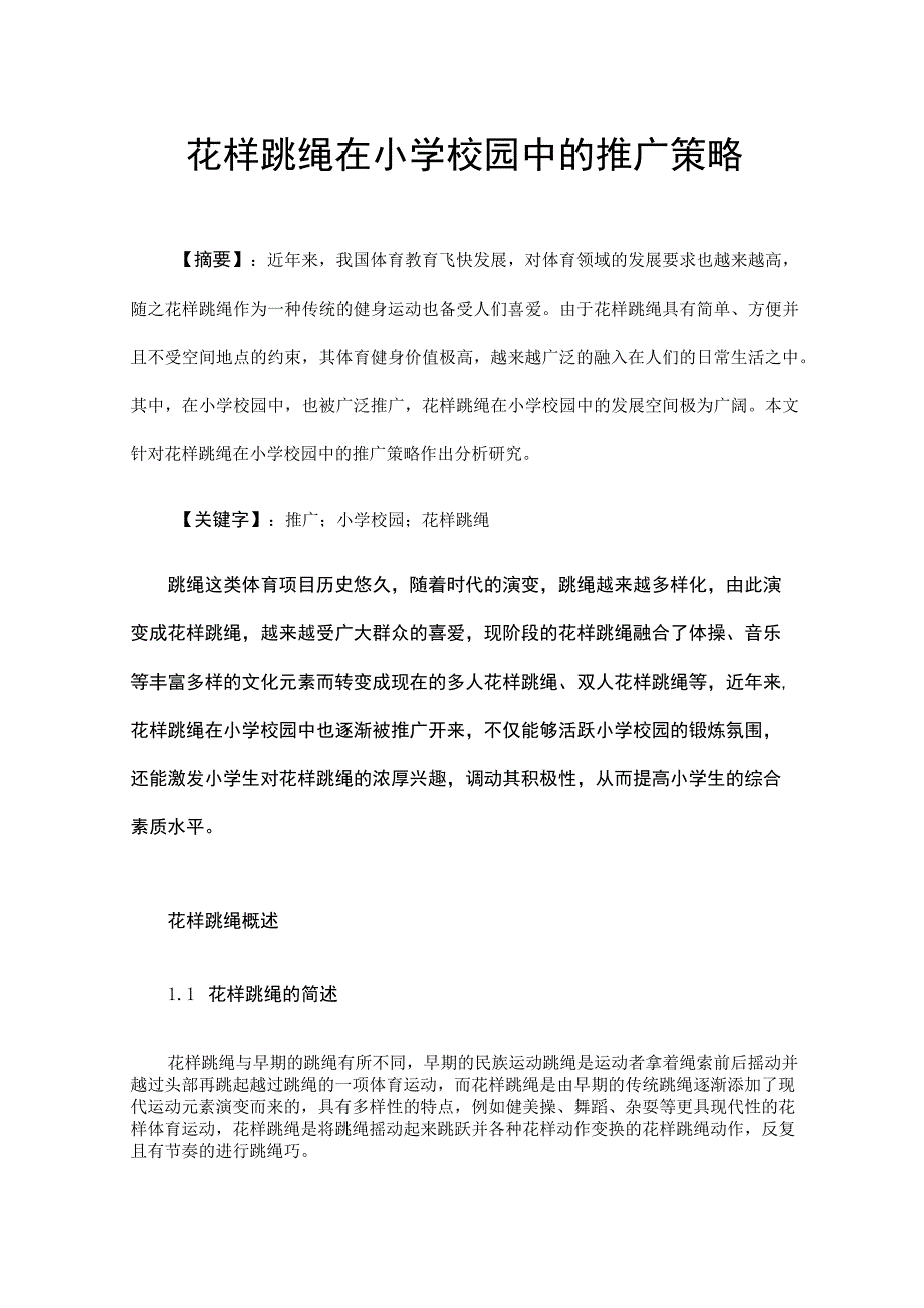 花样跳绳在小学校园中的推广策略.docx_第1页