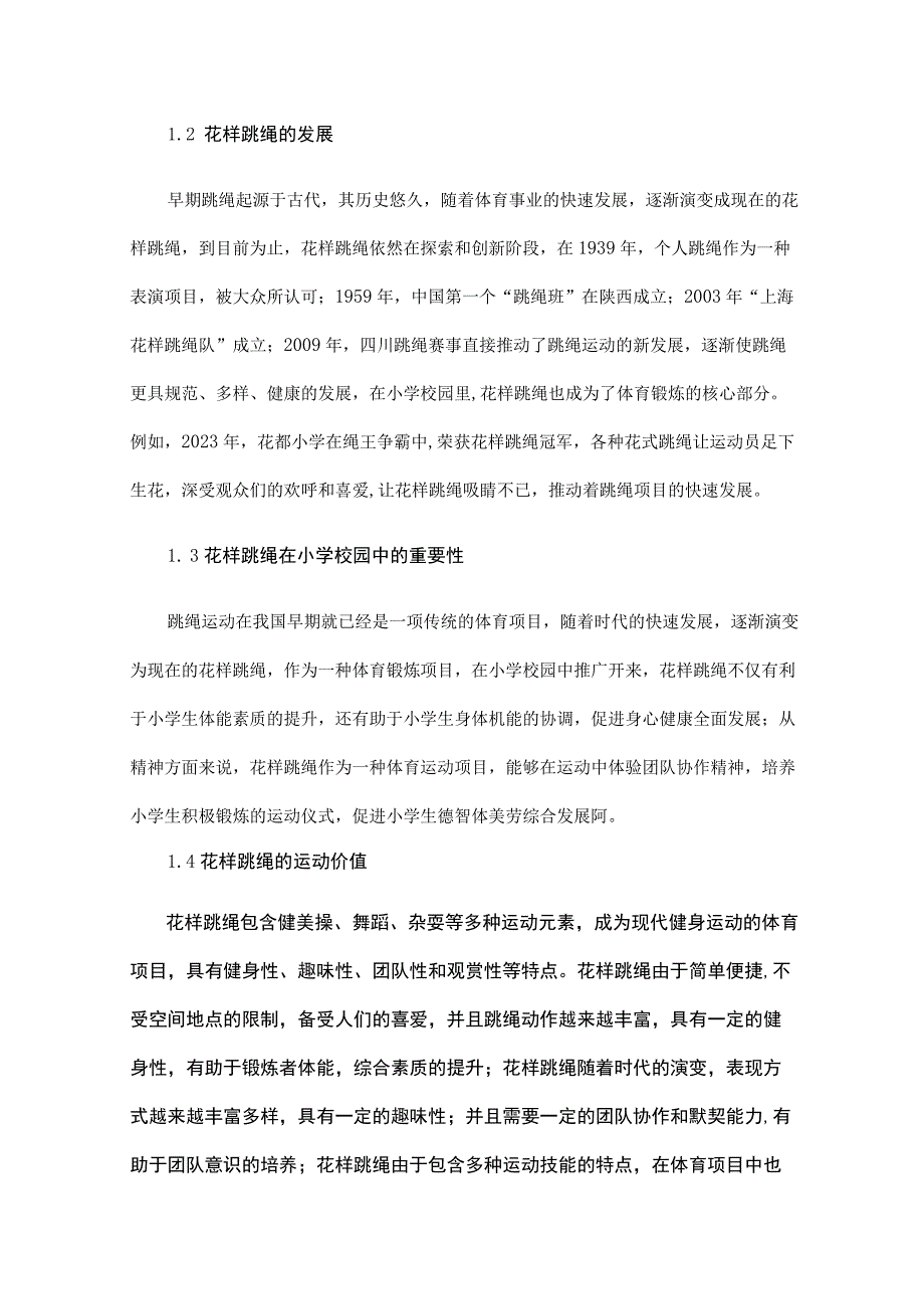 花样跳绳在小学校园中的推广策略.docx_第2页