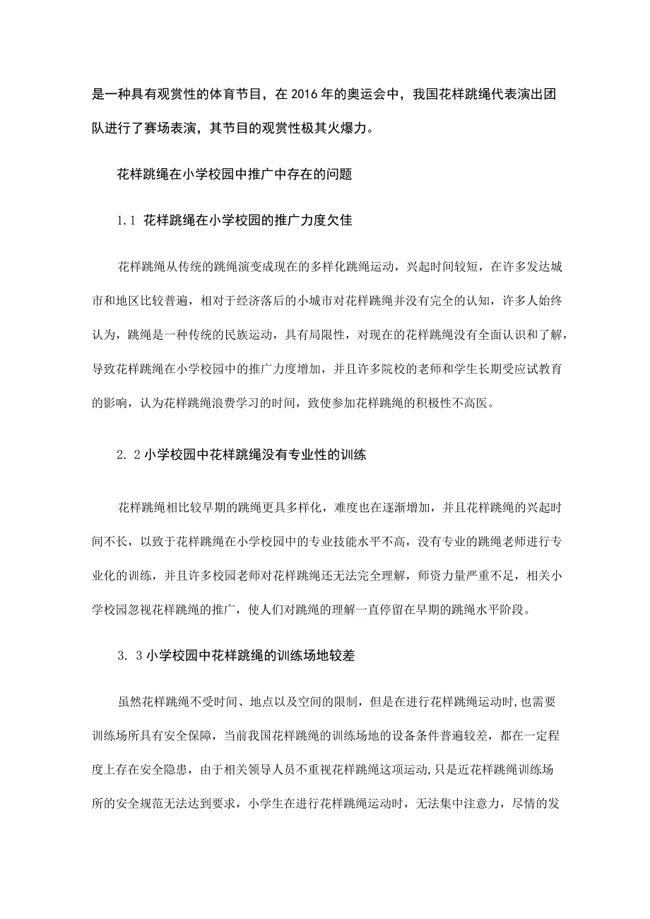 花样跳绳在小学校园中的推广策略.docx_第3页