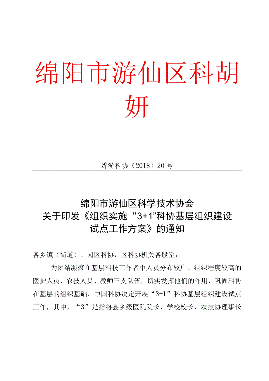 绵游科协〔2018〕20号 印发游仙区试点工作方案的通知23号.docx_第1页