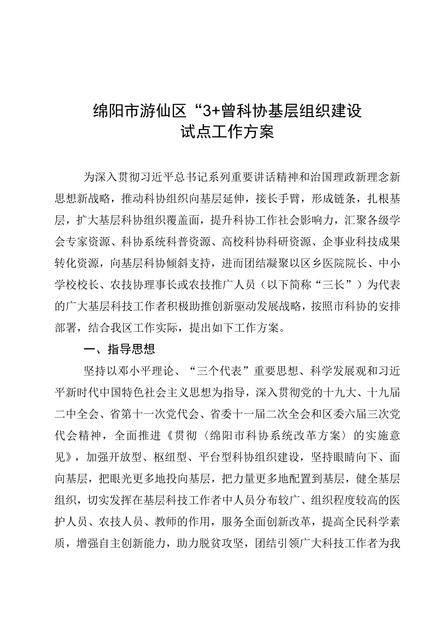 绵游科协〔2018〕20号 印发游仙区试点工作方案的通知23号.docx_第3页