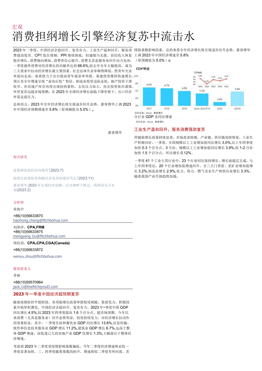 行业报告惠誉博华消费担纲增长引擎经济复苏中流击水_市场营销策划_重点报告20230501_do.docx_第1页