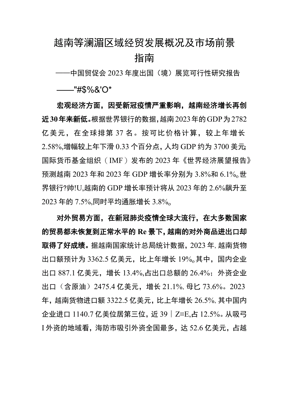 行业报告中国贸促会越南等澜湄区域经贸发展概况及市场前景指南——中国贸促会2023年度出国境.docx_第1页