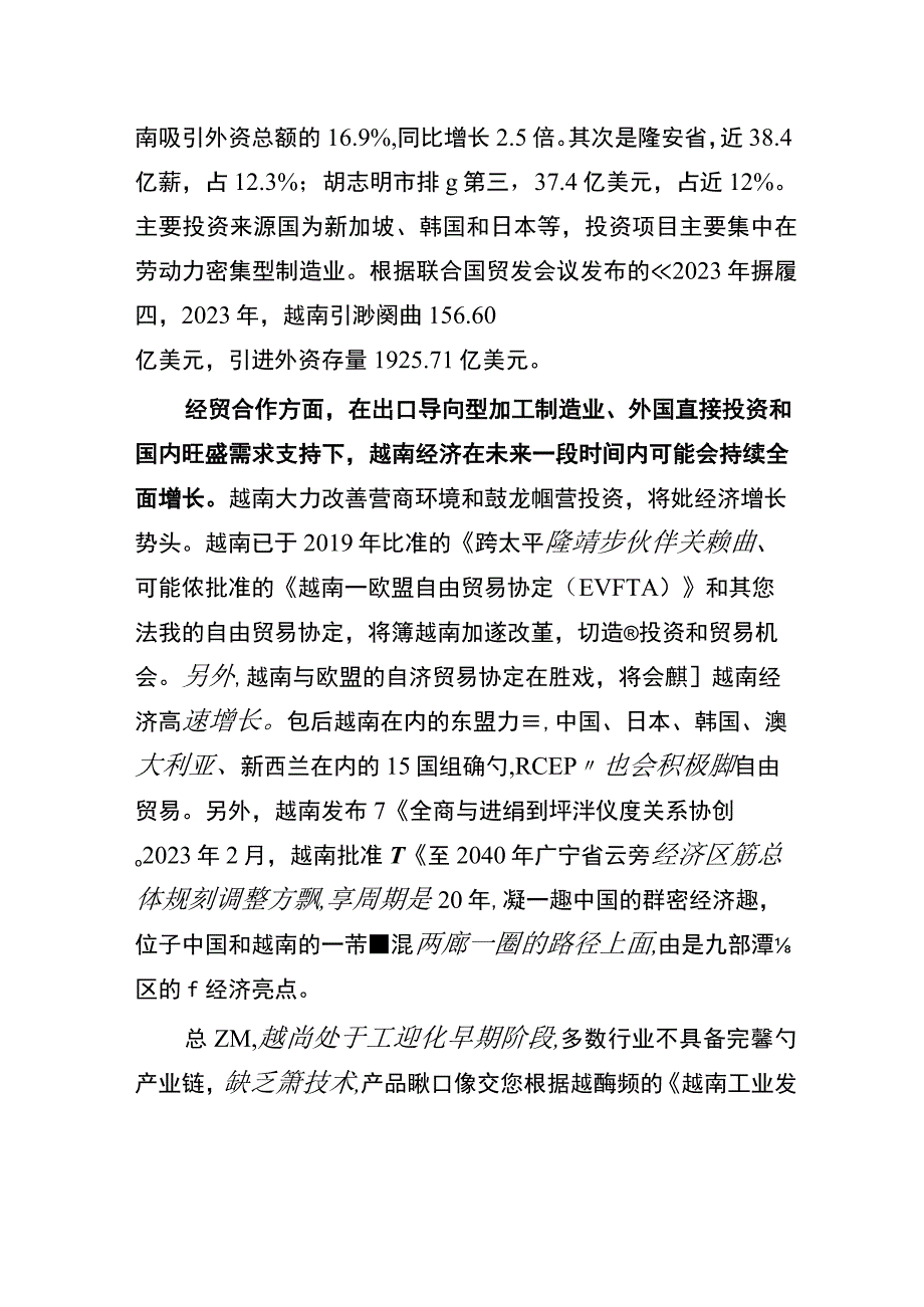 行业报告中国贸促会越南等澜湄区域经贸发展概况及市场前景指南——中国贸促会2023年度出国境.docx_第2页