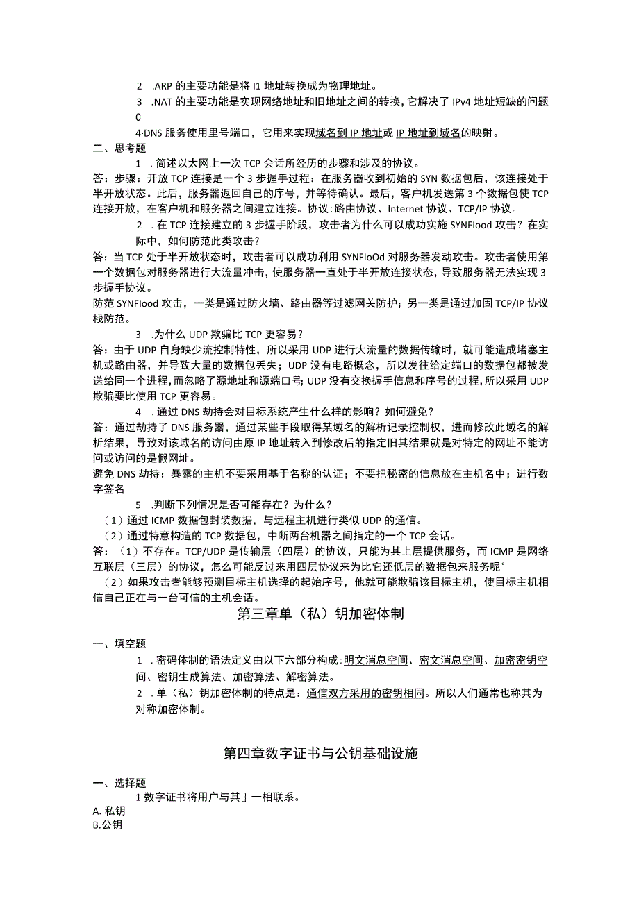 网络安全技术与实践习题与答案第一章引言.docx_第2页