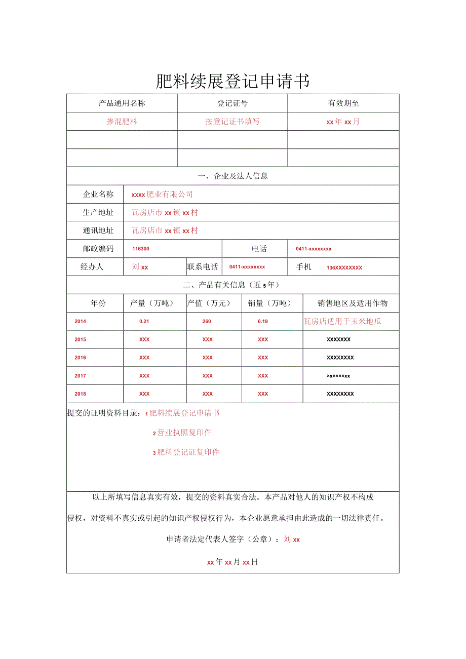 肥料续展登记申请书.docx_第1页