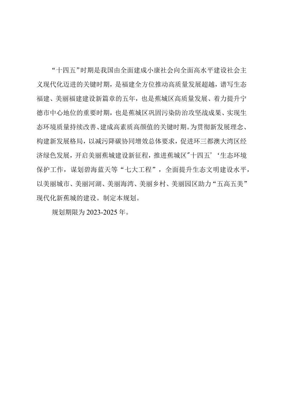 蕉城区十四五生态环境保护规划.docx_第2页