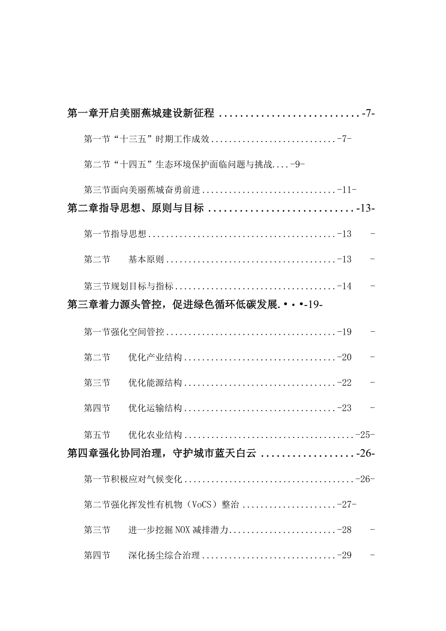 蕉城区十四五生态环境保护规划.docx_第3页