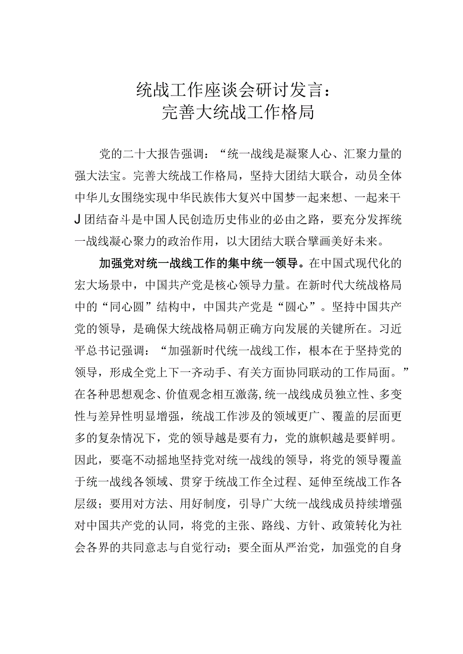 统战工作座谈会研讨发言：完善大统战工作格局.docx_第1页