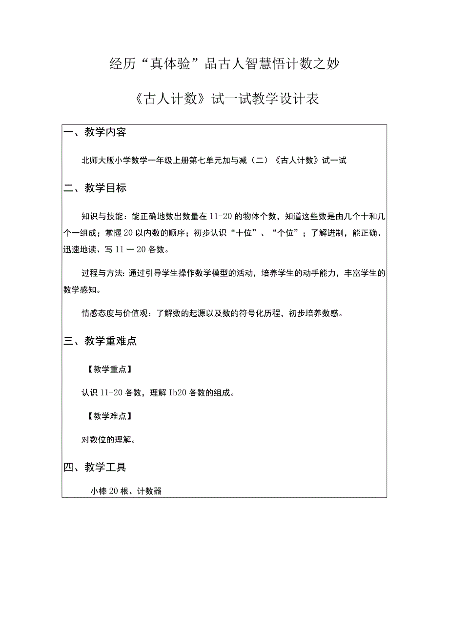 经历真体验品古人智慧悟计数之妙《古人计数》试一试教学设计表.docx_第1页