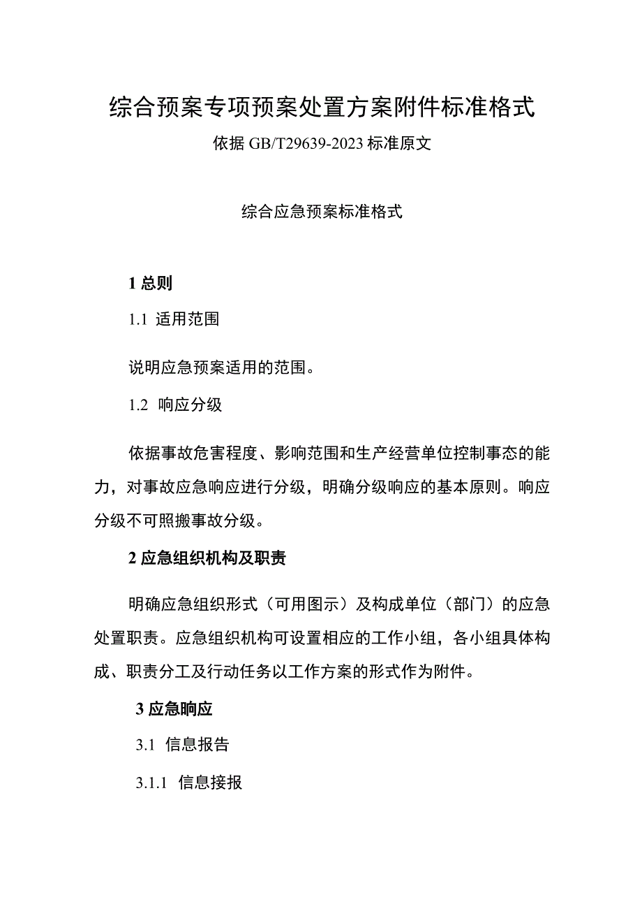 综合预案专项预案处置方案附件标准格式.docx_第1页