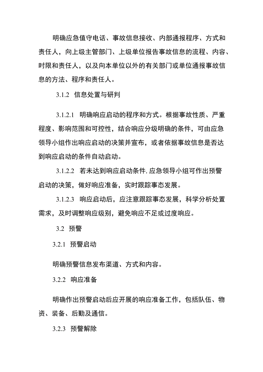 综合预案专项预案处置方案附件标准格式.docx_第2页