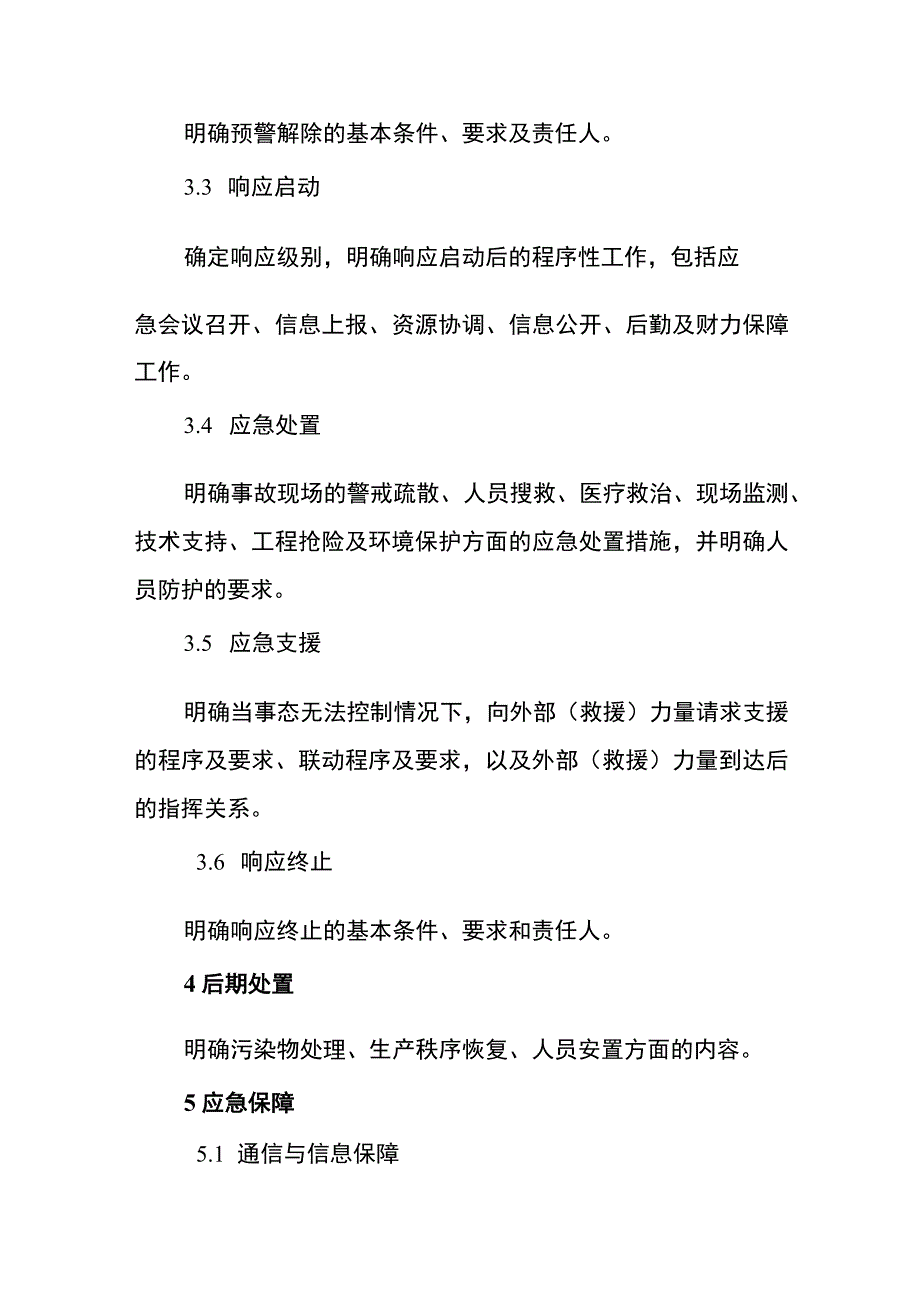 综合预案专项预案处置方案附件标准格式.docx_第3页