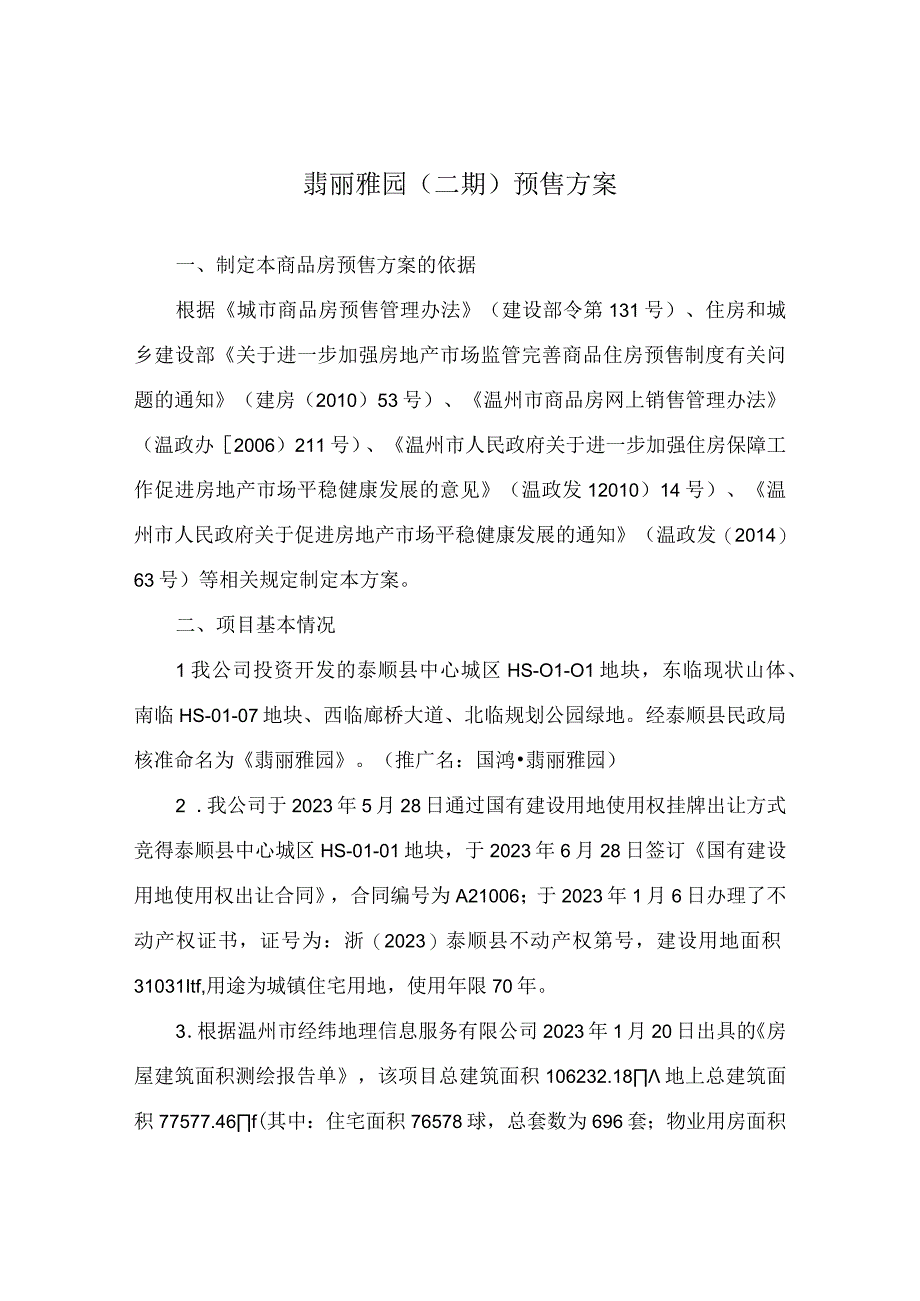 翡丽雅园二期预售方案.docx_第1页