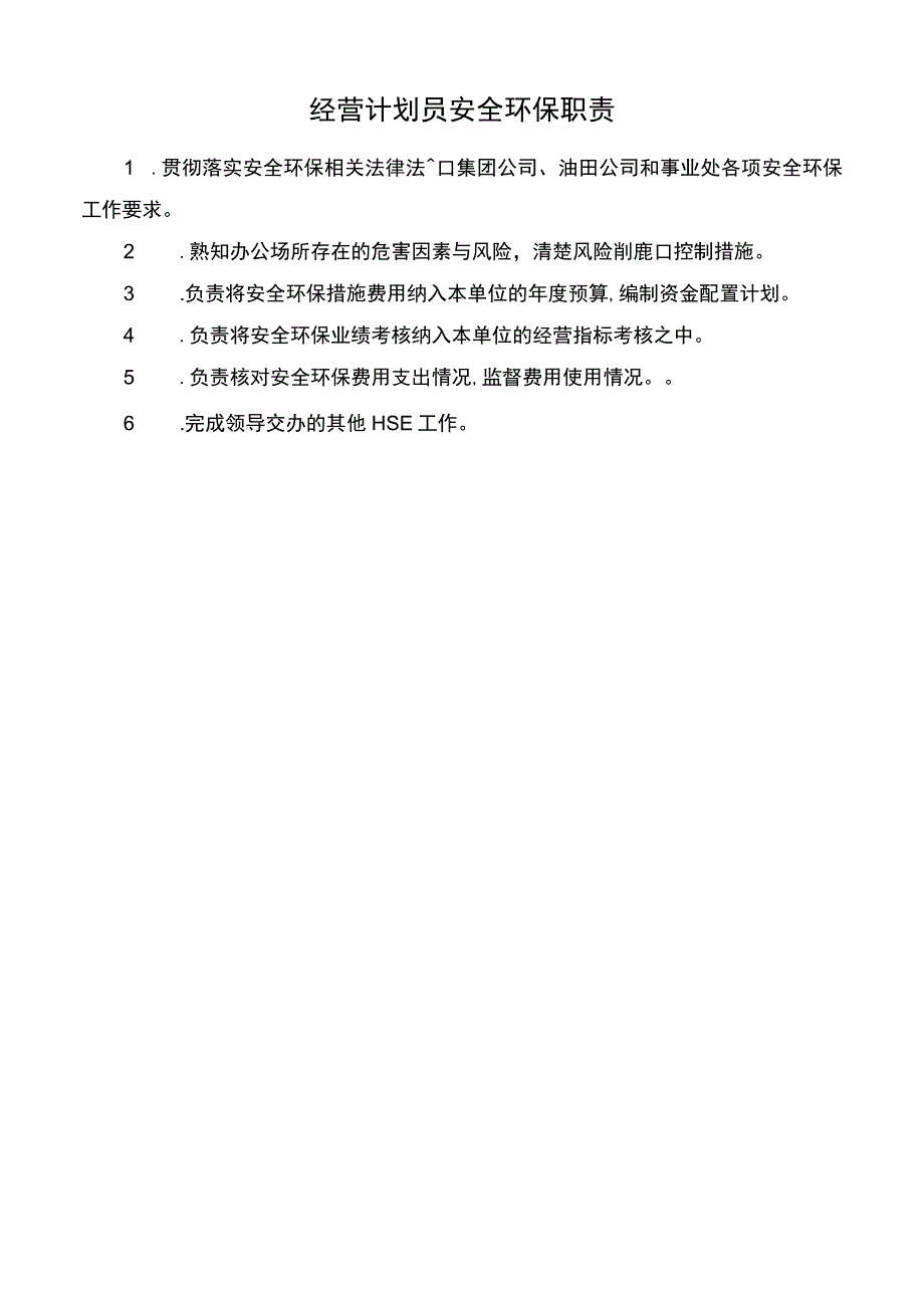 经营计划员安全环保职责.docx_第1页