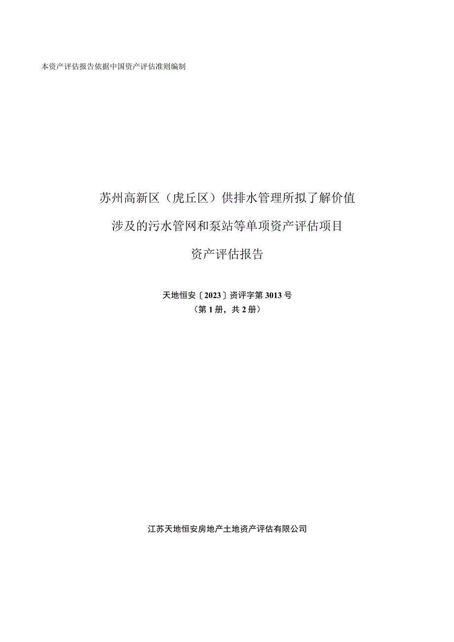 苏州高新区虎丘区供排水管理所拟了解价值涉及的污水管网和泵站等单项资产评估项目资产评估报告.docx_第1页