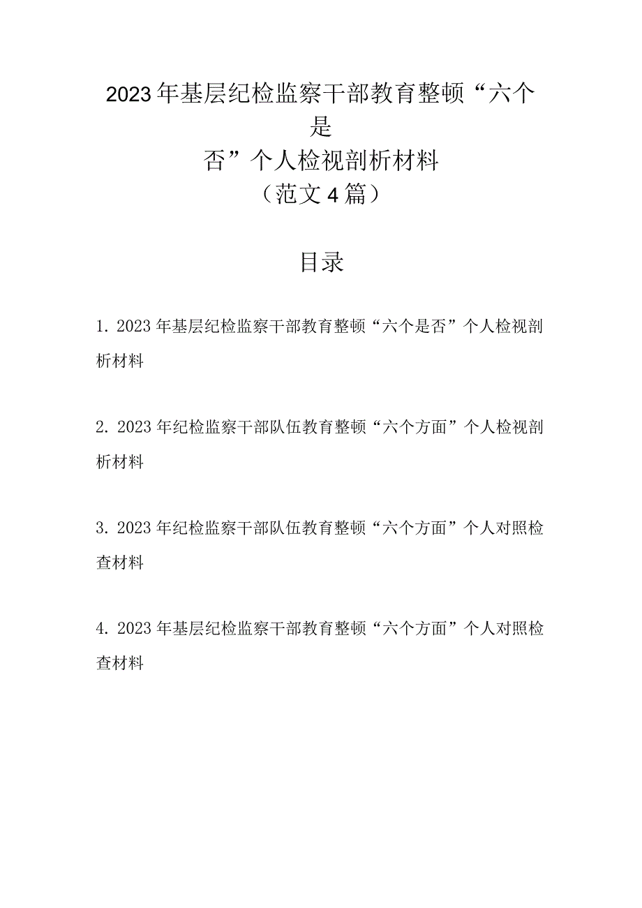 范文4篇 2023年基层纪检监察干部教育整顿六个是否个人检视剖析材料1.docx_第1页