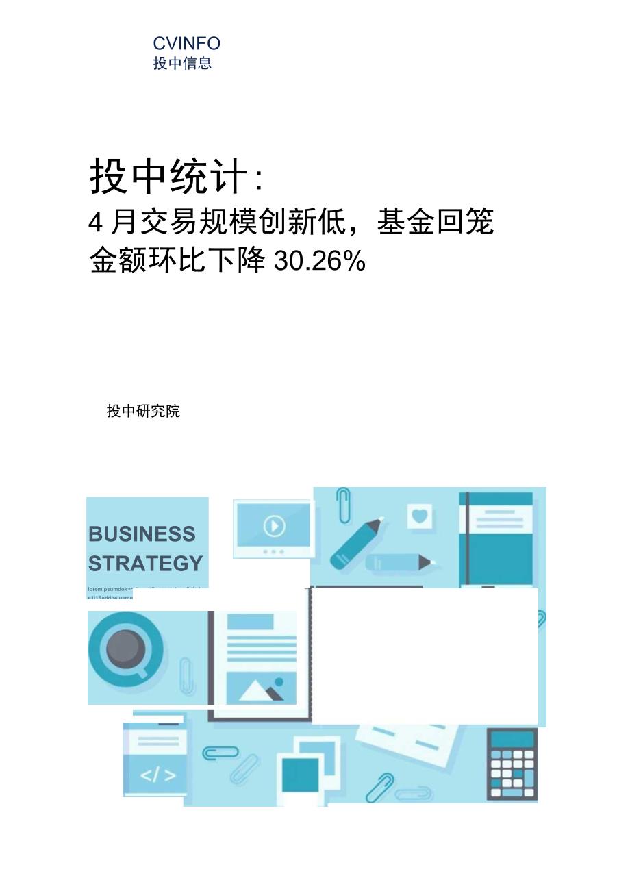 行业报告投中统计：4月交易规模创新低基金回笼金额环比下降3026%_市场营销策划_重点报告2.docx_第1页