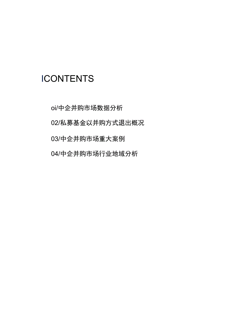 行业报告投中统计：4月交易规模创新低基金回笼金额环比下降3026%_市场营销策划_重点报告2.docx_第2页