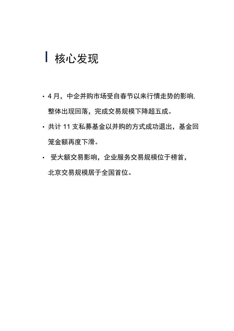 行业报告投中统计：4月交易规模创新低基金回笼金额环比下降3026%_市场营销策划_重点报告2.docx_第3页