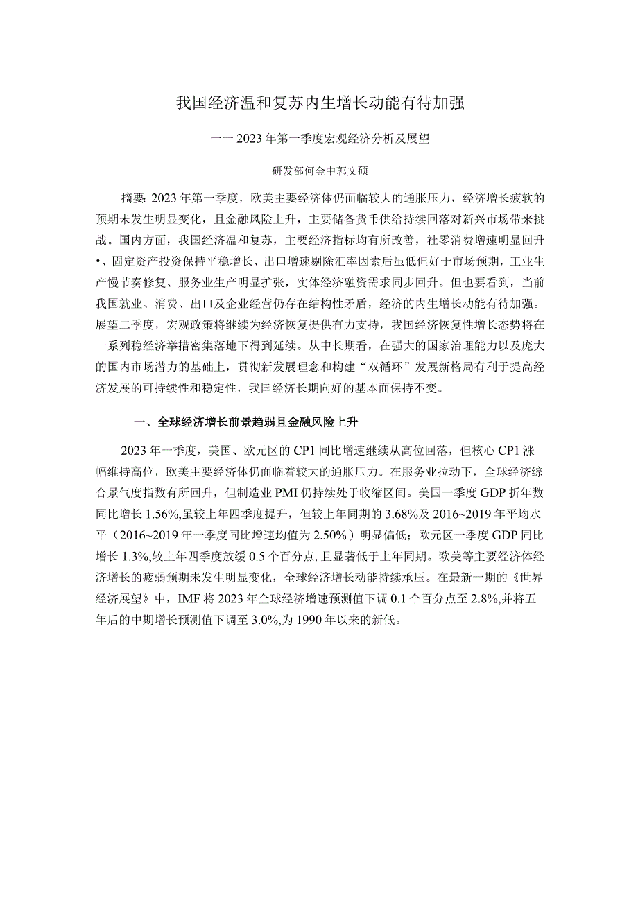 行业报告新世纪评级我国经济温和复苏内生增长动能有待加强——2023年第一季度宏观经济分析及展望.docx_第1页