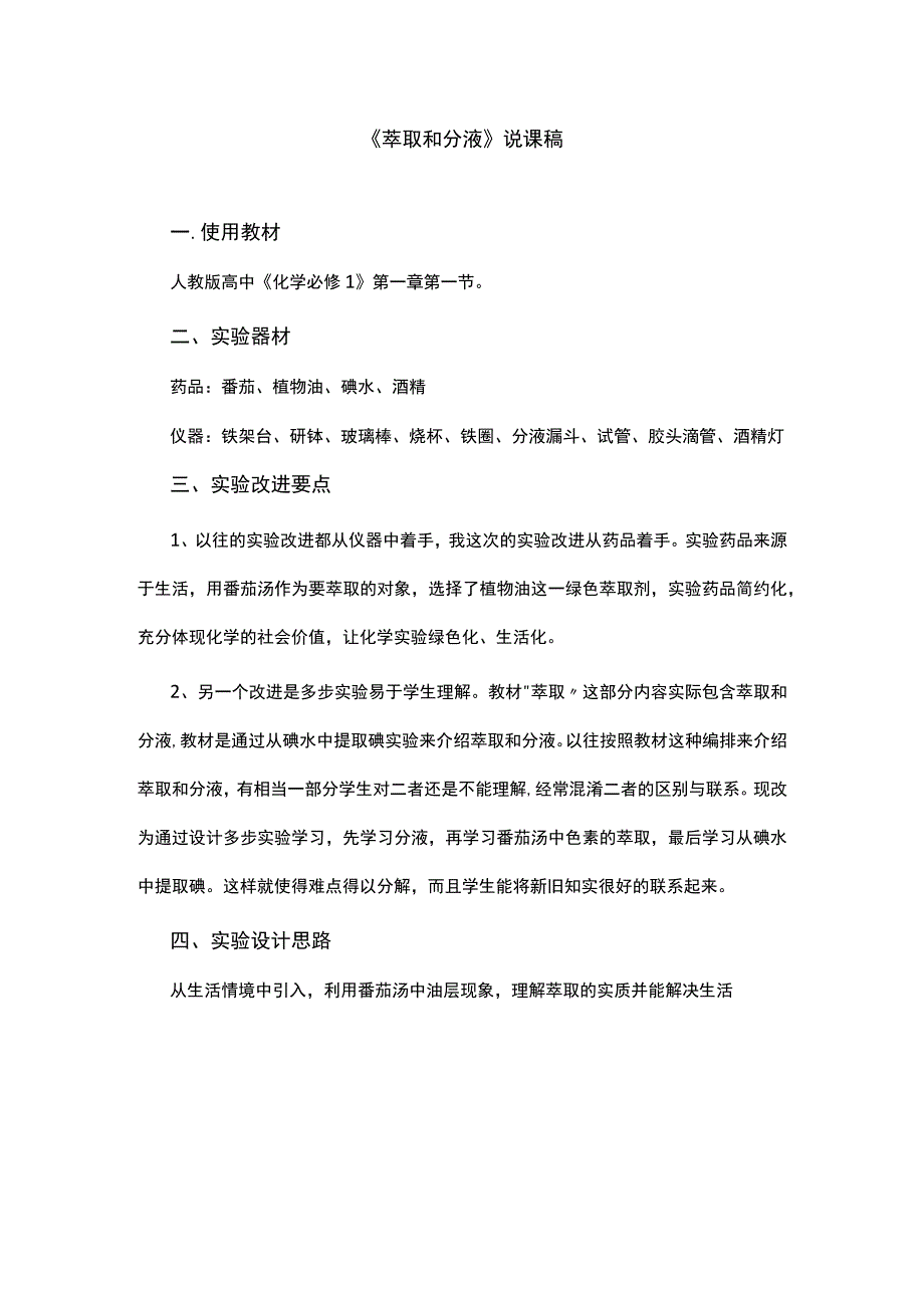 萃取和分液说课稿.docx_第1页