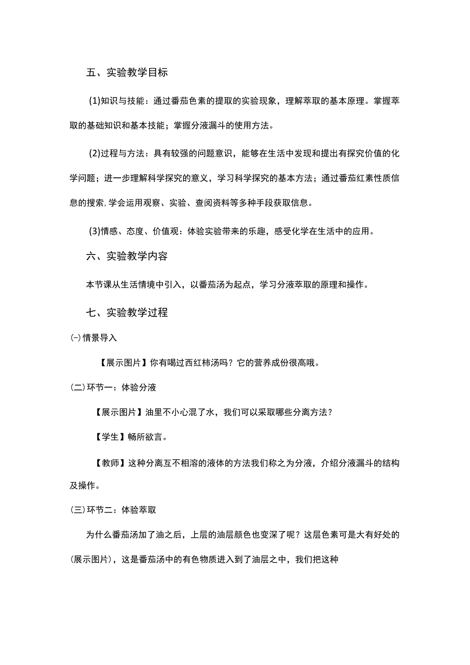 萃取和分液说课稿.docx_第2页