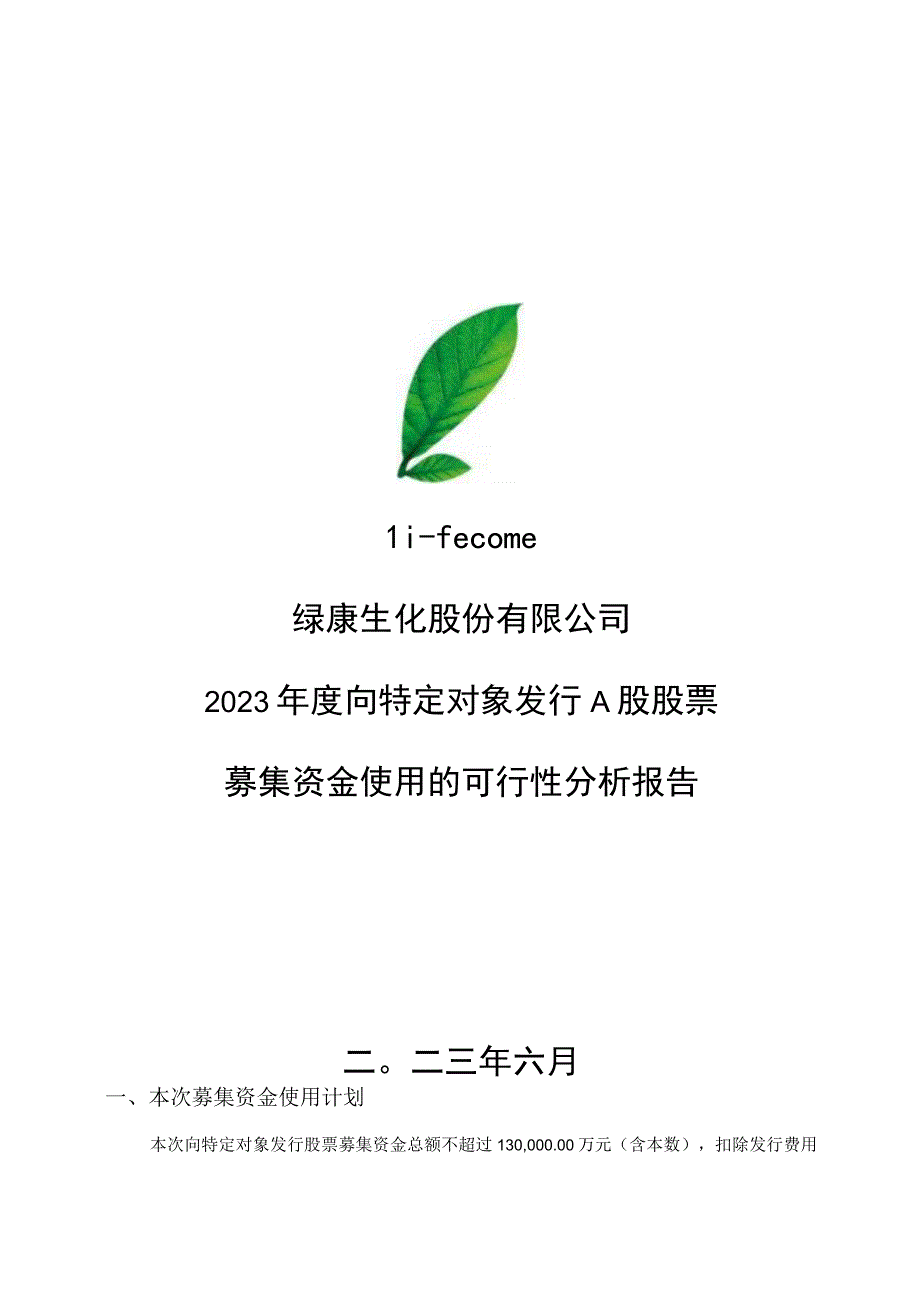 绿康生化：绿康生化2023年度向特定对象发行A股股票募集资金使用可行性分析报告.docx_第1页