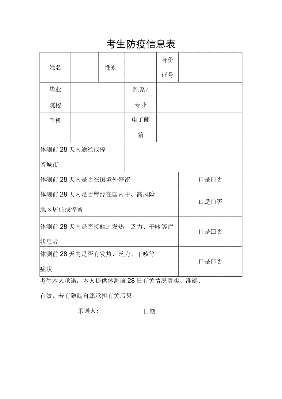 考生防疫信息表.docx_第1页